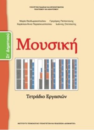 Εικόνα της ΣΤ ΔΗΜ:ΜΟΥΣΙΚΗ (ΤΕΤΡΑΔΙΟ ΕΡΓΑΣΙΩΝ)