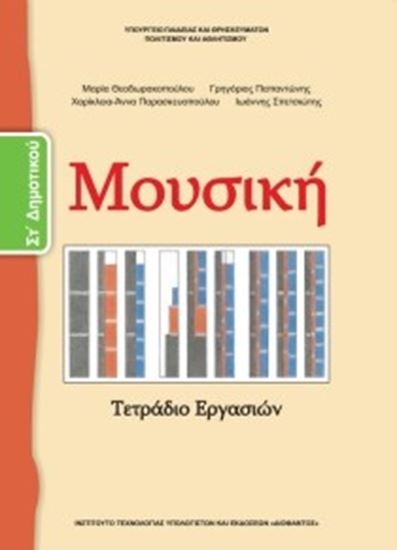 Εικόνα από ΣΤ ΔΗΜ:ΜΟΥΣΙΚΗ (ΤΕΤΡΑΔΙΟ ΕΡΓΑΣΙΩΝ)