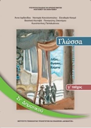 Εικόνα της ΣΤ ΔΗΜ:ΓΛΩΣΣΑ (ΤΕΥΧΟΣ 3)