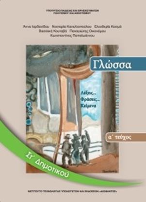 Εικόνα της ΣΤ ΔΗΜ:ΓΛΩΣΣΑ (ΤΕΥΧΟΣ 1)