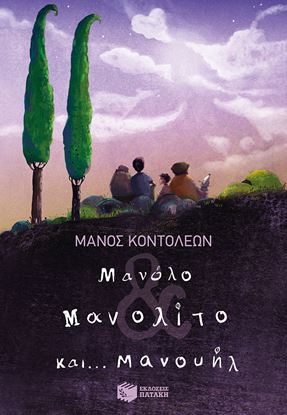Εικόνα της ΜΑΝΟΛΟ & ΜΑΝΟΛΙΤΟ ΚΑΙ...ΜΑΝΟΥΗΛ