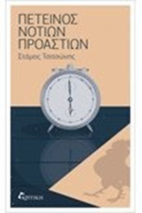 Εικόνα της ΠΕΤΕΙΝΟΣ ΝΟΤΙΩΝ ΠΡΟΑΣΤΙΩΝ