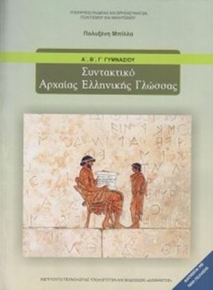 Εικόνα της Α+Β+Γ ΓΥΜΝ:ΣΥΝΤΑΚΤΙΚΟ ΑΡΧΑΙΑΣ ΕΛΛΗΝΙΚΗΣ ΓΛΩΣΣΑΣ