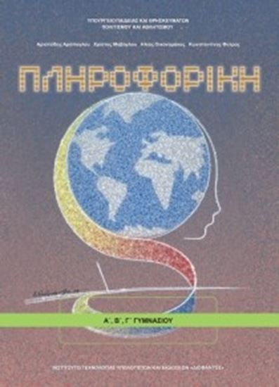 Εικόνα από Α+Β+Γ ΓΥΜΝ:ΠΛΗΡΟΦΟΡΙΚΗ