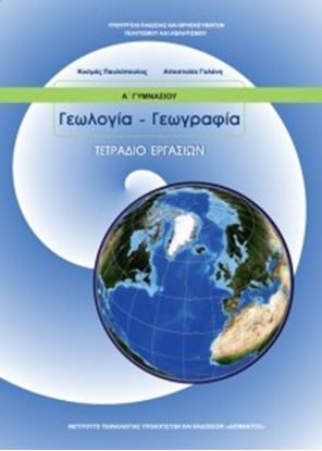 Εικόνα της Α ΓΥΜΝ:ΓΕΩΛΟΓΙΑ - ΓΕΩΓΡΑΦΙΑ (ΤΕΤΡΑΔΙΟ ΕΡΓΑΣΙΩΝ)