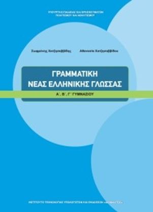 Εικόνα της Α+Β+Γ ΓΥΜΝ:ΓΡΑΜΜΑΤΙΚΗ ΝΕΑΣ ΕΛΛΗΝΙΚΗΣ ΓΛΩΣΣΑΣ