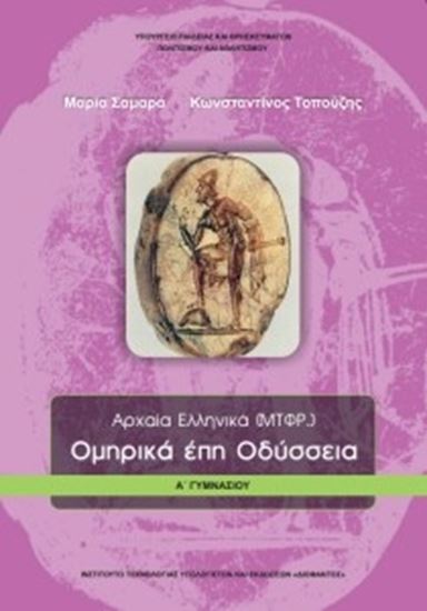 Εικόνα από Α ΓΥΜΝ:ΑΡΧΑΙΑ ΕΛΛΗΝΙΚΑ - ΟΜΗΡΙΚΑ ΕΠΗ - ΟΔΥΣΣΕΙΑ