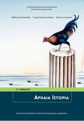 Εικόνα της Α ΓΥΜΝ:ΑΡΧΑΙΑ ΙΣΤΟΡΙΑ