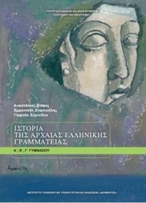 Εικόνα της Α+Β+Γ ΓΥΜΝ:ΙΣΤΟΡΙΑ ΑΡΧΑΙΑΣ ΕΛΛΗΝΙΚΗΣ ΓΡΑΜΜΑΤΕΙΑΣ