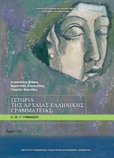 Εικόνα από Α+Β+Γ ΓΥΜΝ:ΙΣΤΟΡΙΑ ΑΡΧΑΙΑΣ ΕΛΛΗΝΙΚΗΣ ΓΡΑΜΜΑΤΕΙΑΣ