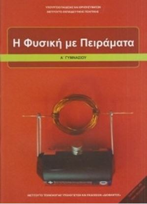 Εικόνα της Α ΓΥΜΝ:Η ΦΥΣΙΚΗ ΜΕ ΠΕΙΡΑΜΑΤΑ