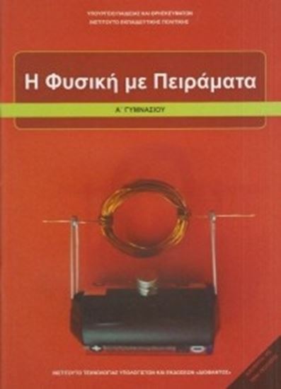 Εικόνα από Α ΓΥΜΝ:Η ΦΥΣΙΚΗ ΜΕ ΠΕΙΡΑΜΑΤΑ