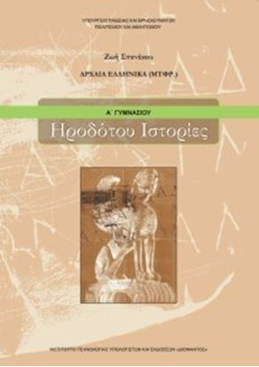 Εικόνα της Α ΓΥΜΝ:ΑΡΧΑΙΑ ΕΛΛΗΝΙΚΑ - ΗΡΟΔΟΤΟΥ ΙΣΤΟΡΙΕΣ