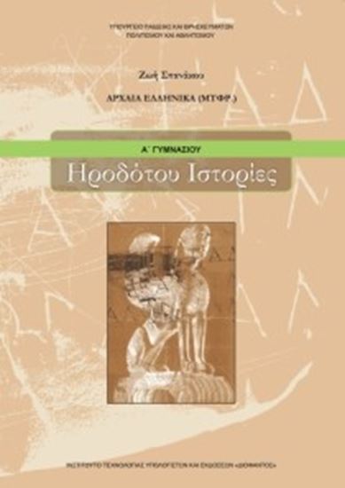 Εικόνα από Α ΓΥΜΝ:ΑΡΧΑΙΑ ΕΛΛΗΝΙΚΑ - ΗΡΟΔΟΤΟΥ ΙΣΤΟΡΙΕΣ