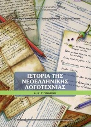 Εικόνα της Α+Β+Γ ΓΥΜΝ:ΙΣΤΟΡΙΑ ΤΗΣ ΝΕΟΕΛΛΗΝΙΚΗΣ ΛΟΓΟΤΕΧΝΙΑΣ