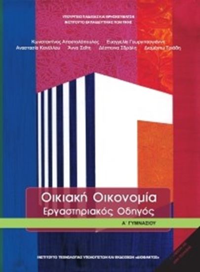 Εικόνα από Α ΓΥΜΝ:ΟΙΚΙΑΚΗ ΟΙΚΟΝΟΜΙΑ (ΕΡΓΑΣΤΗΡΙΑΚΟΣ ΟΔΗΓΟΣ)