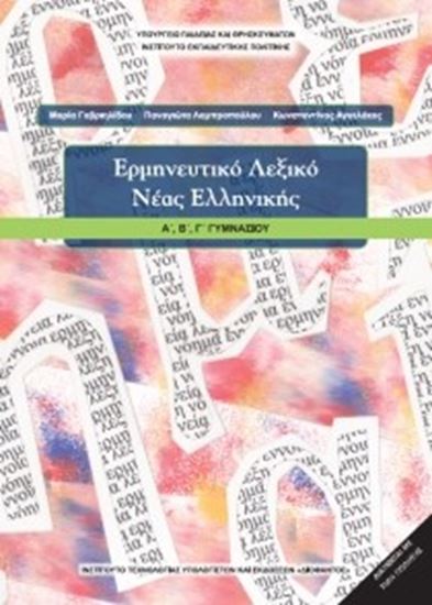 Εικόνα από Α+Β+Γ ΓΥΜΝ:ΕΡΜΗΝΕΥΤΙΚΟ ΛΕΞΙΚΟ ΝΕΑΣ ΕΛΛΗΝΙΚΗΣ