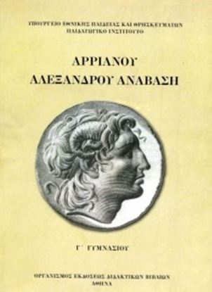 Εικόνα της Γ ΓΥΜΝ:ΑΡΡΙΑΝΟΥ ΑΛΕΞΑΝΔΡΟΥ ΑΝΑΒΑΣΗ