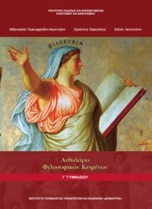 Εικόνα της Γ ΓΥΜΝ:ΑΝΘΟΛΟΓΙΟ ΦΙΛΟΣΟΦΙΚΩΝ ΚΕΙΜΕΝΩΝ