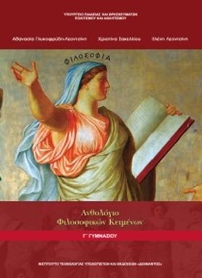 Εικόνα από Γ ΓΥΜΝ:ΑΝΘΟΛΟΓΙΟ ΦΙΛΟΣΟΦΙΚΩΝ ΚΕΙΜΕΝΩΝ