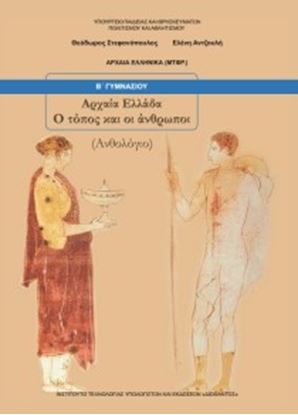 Εικόνα της Β ΓΥΜΝ:ΑΡΧΑΙΑ ΕΛΛΑΔΑ - Ο ΤΟΠΟΣ ΚΑΙ ΟΙ ΑΝΘΡΩΠΟΙ