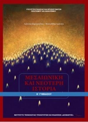 Εικόνα της Β ΓΥΜΝ:ΜΕΣΑΙΩΝΙΚΗ ΚΑΙ ΝΕΟΤΕΡΗ ΙΣΤΟΡΙΑ