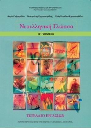 Εικόνα της Β ΓΥΜΝ:ΝΕΟΕΛΛΗΝΙΚΗ ΓΛΩΣΣΑ (ΤΕΤΡΑΔΙΟ ΕΡΓΑΣΙΩΝ)