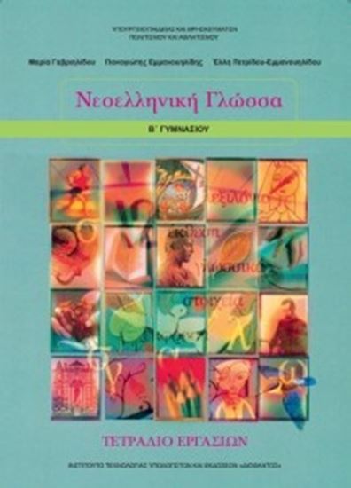 Εικόνα από Β ΓΥΜΝ:ΝΕΟΕΛΛΗΝΙΚΗ ΓΛΩΣΣΑ (ΤΕΤΡΑΔΙΟ ΕΡΓΑΣΙΩΝ)