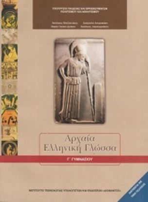 Εικόνα της Γ ΓΥΜΝ:ΑΡΧΑΙΑ ΕΛΛΗΝΙΚΗ ΓΛΩΣΣΑ