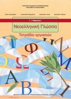 Εικόνα της Γ ΓΥΜΝ:ΝΕΟΕΛΛΗΝΙΚΗ ΓΛΩΣΣΑ (ΤΕΤΡΑΔΙΟ ΕΡΓΑΣΙΩΝ)