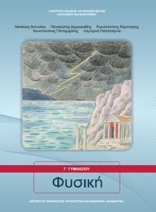 Εικόνα της Γ ΓΥΜΝ:ΦΥΣΙΚΗ