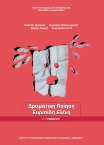 Εικόνα από Γ ΓΥΜΝ:ΔΡΑΜΑΤΙΚΗ ΠΟΙΗΣΗ - ΕΥΡΙΠΙΔΗ ΕΛΕΝΗ