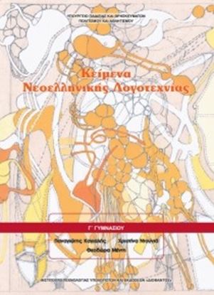 Εικόνα της Γ ΓΥΜΝ:ΚΕΙΜΕΝΑ ΝΕΟΕΛΛΗΝΙΚΗΣ ΛΟΓΟΤΕΧΝΙΑΣ