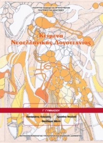 Εικόνα από Γ ΓΥΜΝ:ΚΕΙΜΕΝΑ ΝΕΟΕΛΛΗΝΙΚΗΣ ΛΟΓΟΤΕΧΝΙΑΣ