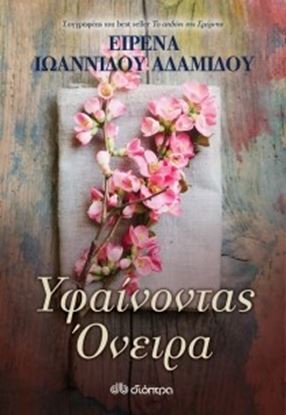 Εικόνα της ΥΦΑΙΝΟΝΤΑΣ ΟΝΕΙΡΑ