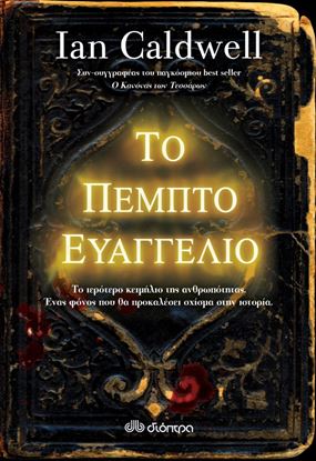 Εικόνα της ΤΟ ΠΕΜΠΤΟ ΕΥΑΓΓΕΛΙΟ