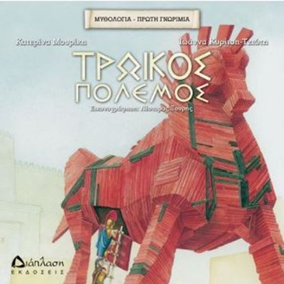 Εικόνα της ΤΡΩΙΚΟΣ ΠΟΛΕΜΟΣ