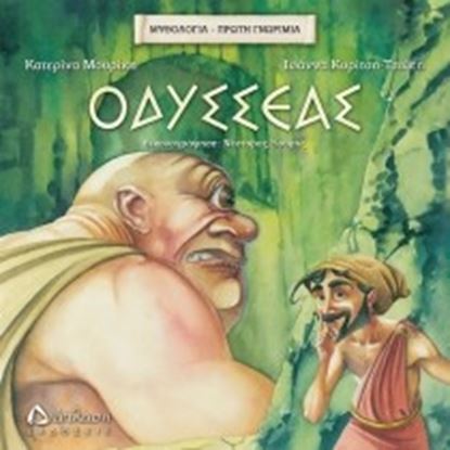 Εικόνα της ΟΔΥΣΣΕΑΣ