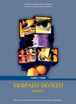 Εικόνα της Α ΛΥΚ:ΕΚΦΡΑΣΗ ΕΚΘΕΣΗ (ΤΕΥΧΟΣ Α')