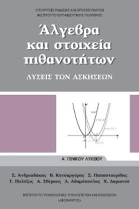 Εικόνα της Α ΛΥΚ:ΑΛΓΕΒΡΑ ΚΑΙ ΣΤΟΙΧΕΙΑ ΤΩΝ ΠΙΘΑΝΟΤΗΤΩΝ (ΛΥΣΕΙΣ ΤΩΝ ΑΣΚΗΣΕΩΝ)