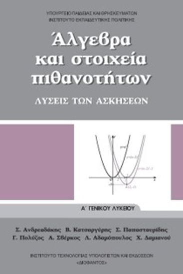 Εικόνα από Α ΛΥΚ:ΑΛΓΕΒΡΑ ΚΑΙ ΣΤΟΙΧΕΙΑ ΤΩΝ ΠΙΘΑΝΟΤΗΤΩΝ (ΛΥΣΕΙΣ ΤΩΝ ΑΣΚΗΣΕΩΝ)