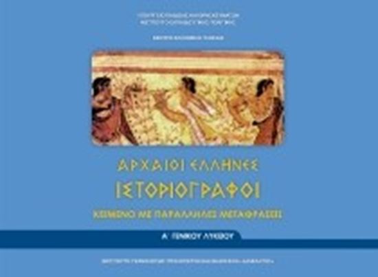 Εικόνα από Α ΛΥΚ:ΑΡΧΑΙΟΙ ΕΛΛΗΝΕΣ ΙΣΤΟΡΙΟΓΡΑΦΟΙ (ΚΕΙΜΕΝΟ ΜΕ ΠΑΡΑΛΛΗΛΕΣ ΜΕΤΑΦΡΑΣΕΙΣ) ΕΤΑΦΡΑΣΗ)