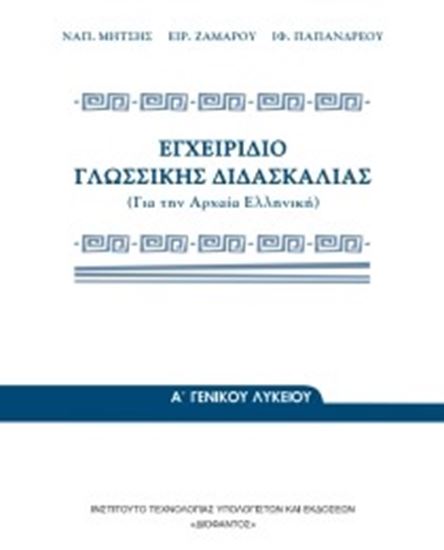 Εικόνα από Α+Β+Γ ΛΥΚ:ΕΓΧΕΙΡΙΔΙΟ ΓΛΩΣΣΙΚΗΣ ΔΙΔΑΣΚΑΛΙΑΣ