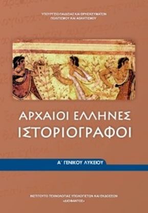 Εικόνα της Α ΛΥΚ:ΑΡΧΑΙΟΙ ΕΛΛΗΝΕΣ ΙΣΤΟΡΙΟΓΡΑΦΟΙ