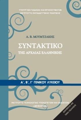 Εικόνα της Α+Β+Γ ΛΥΚ:ΣΥΝΤΑΚΤΙΚΟ ΤΗΣ ΑΡΧΑΙΑΣ ΕΛΛΗΝΙΚΗΣ