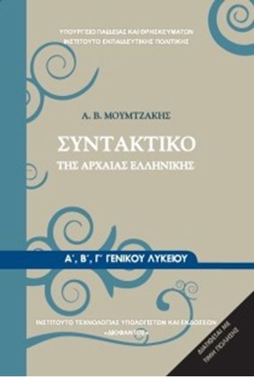 Εικόνα από Α+Β+Γ ΛΥΚ:ΣΥΝΤΑΚΤΙΚΟ ΤΗΣ ΑΡΧΑΙΑΣ ΕΛΛΗΝΙΚΗΣ