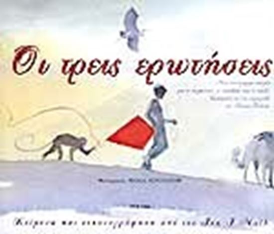Εικόνα από ΟΙ ΤΡΕΙΣ ΕΡΩΤΗΣΕΙΣ