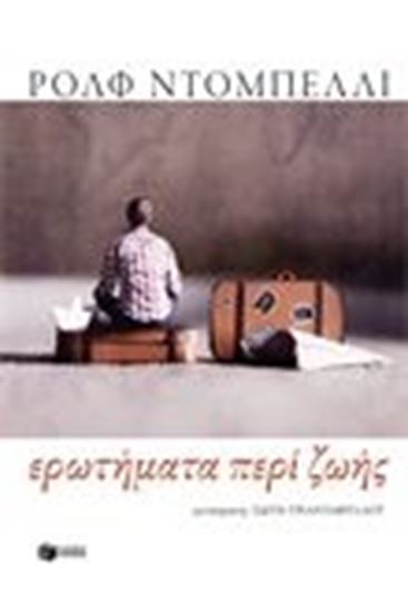 Εικόνα από ΕΡΩΤΗΜΑΤΑ ΠΕΡΙ ΖΩΗΣ