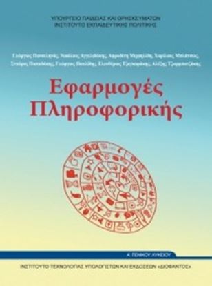 Εικόνα της Α ΛΥΚ:ΕΦΑΡΜΟΓΕΣ ΠΛΗΡΟΦΟΡΙΚΗΣ-ΥΠΟΛΟΓΙΣΤΩΝ