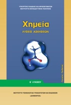 Εικόνα της Β ΛΥΚ:ΧΗΜΕΙΑ ΓΕΝΙΚΗΣ ΠΑΙΔΕΙΑΣ (ΛΥΣΕΙΣ ΤΩΝ ΑΣΚΗΣΕΩΝ)